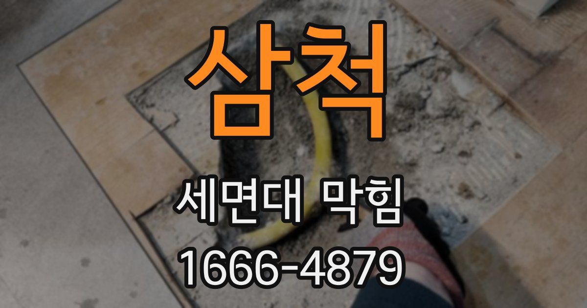 삼척 세면대 막힘