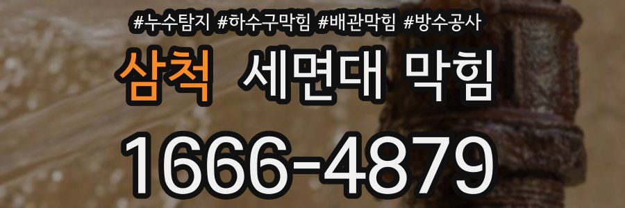 삼척 세면대 막힘
