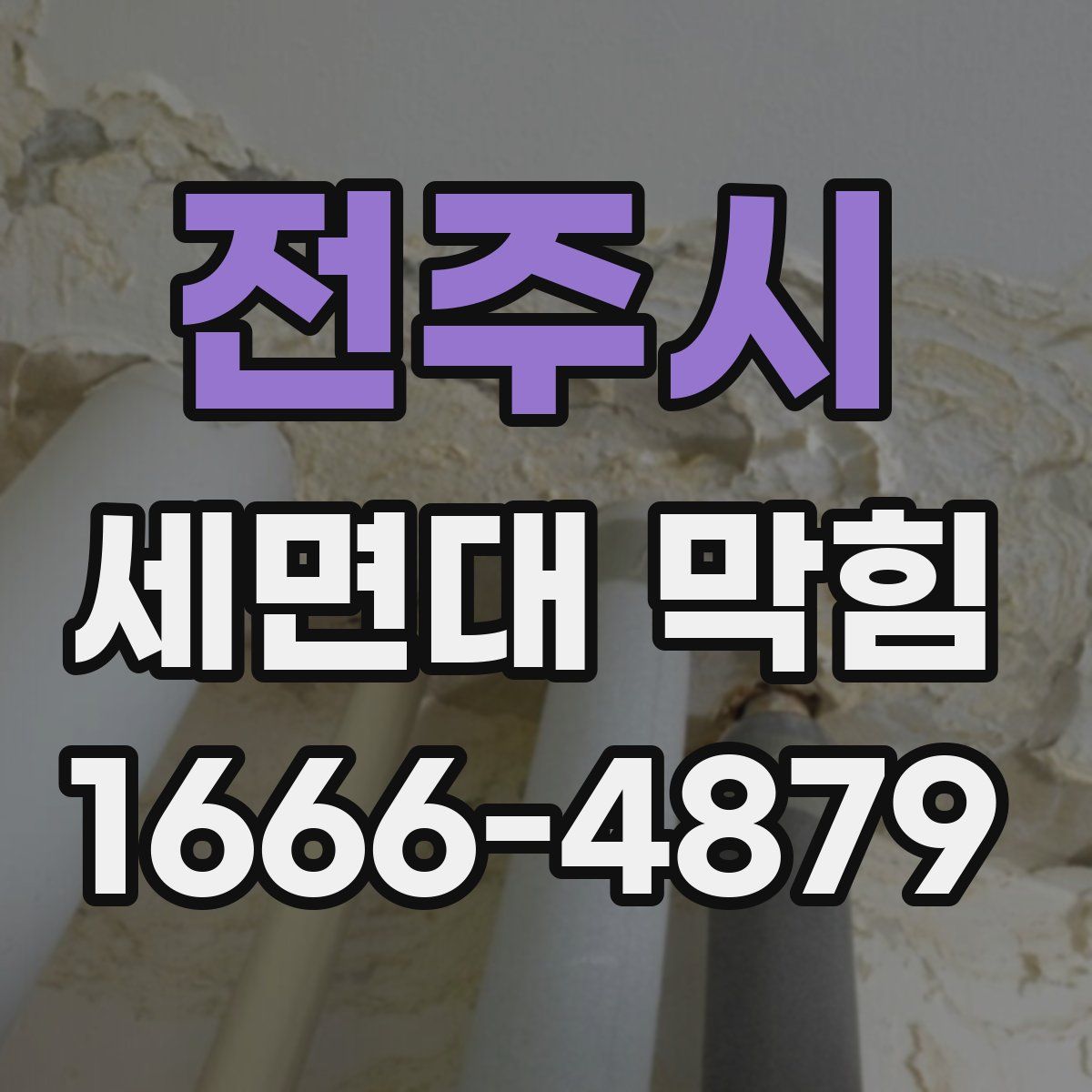 전주시 세면대 막힘