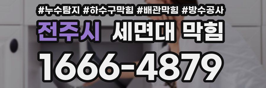 전주시 세면대 막힘