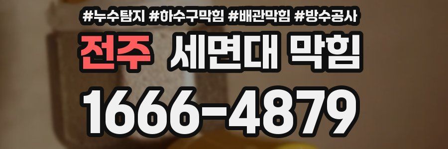 전주 세면대 막힘