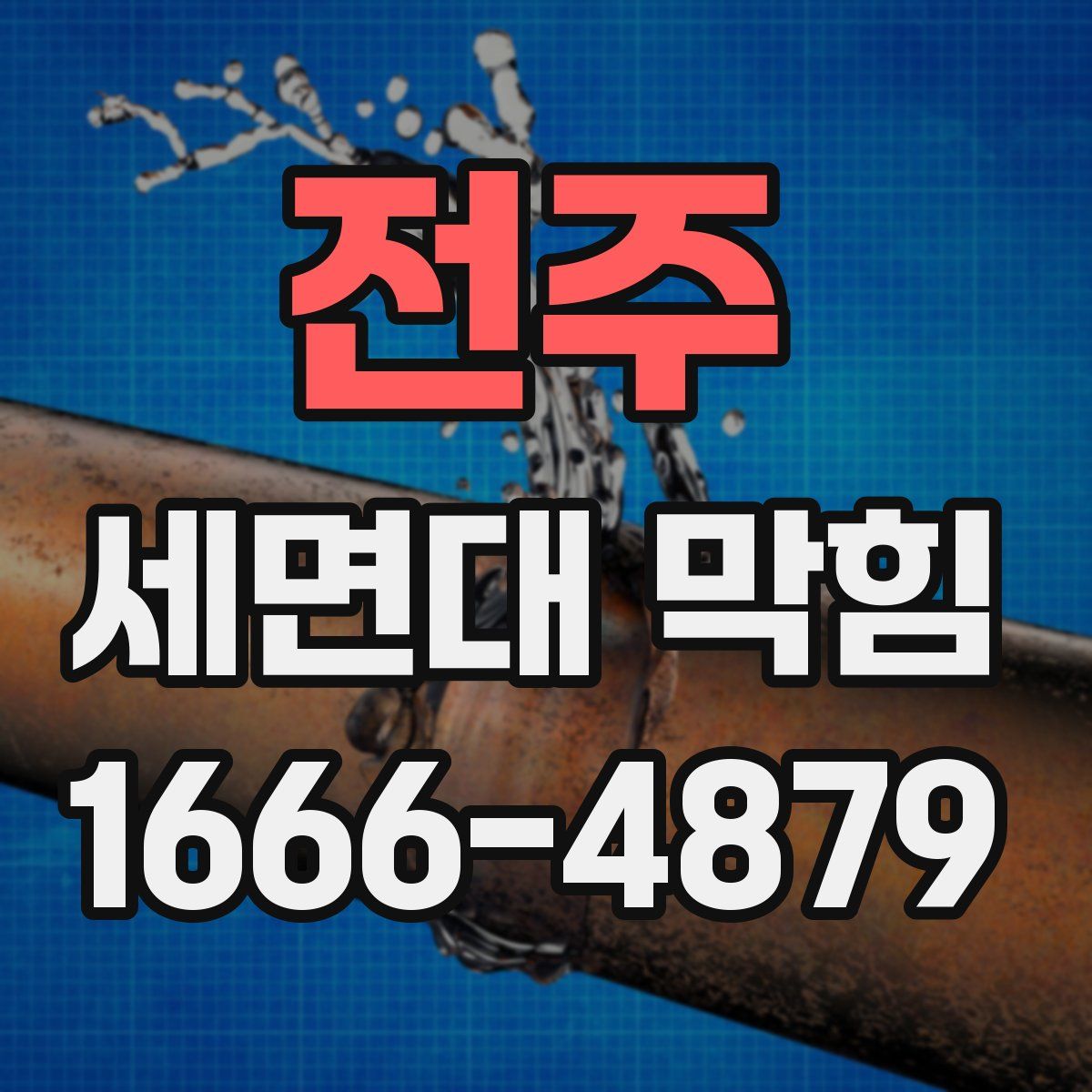 전주 세면대 막힘
