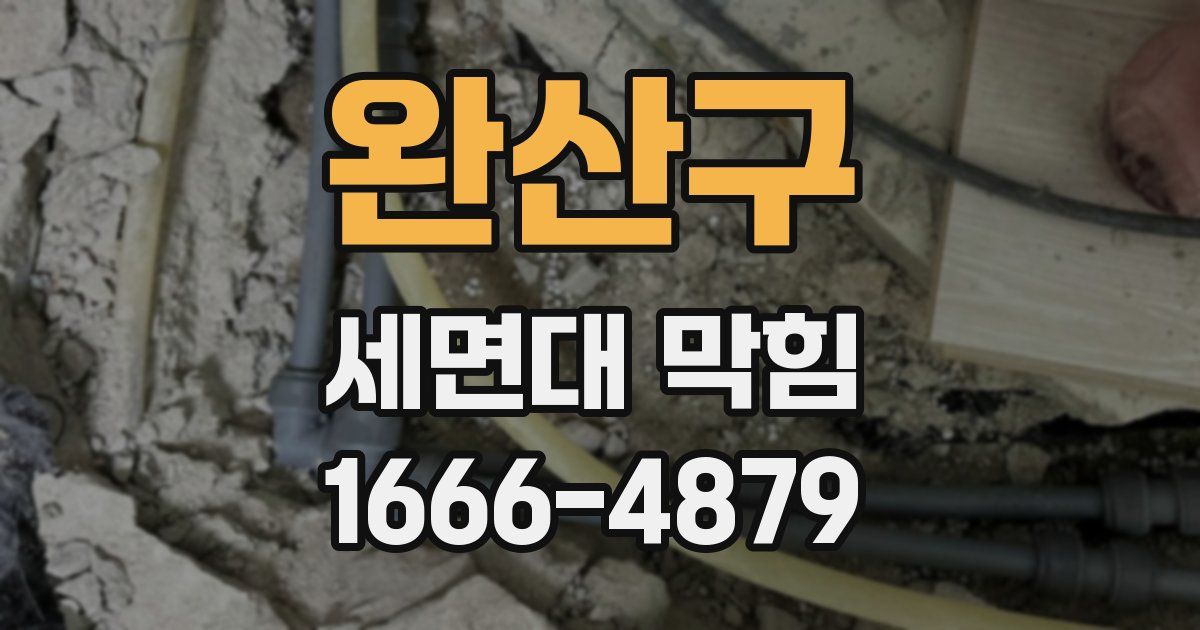 완산구 세면대 막힘