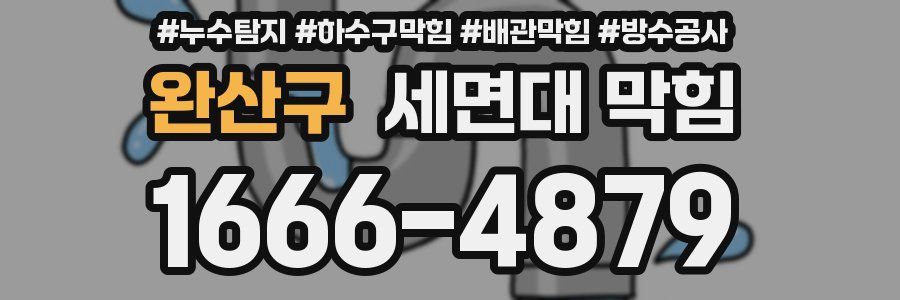 완산구 세면대 막힘