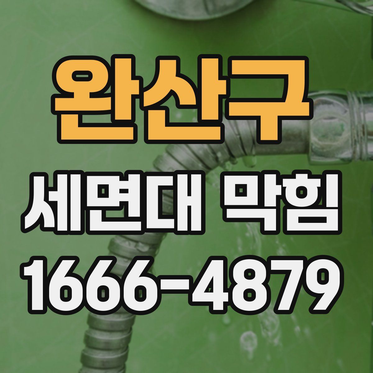 완산구 세면대 막힘