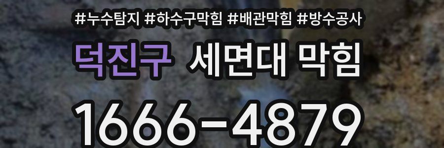 덕진구 세면대 막힘