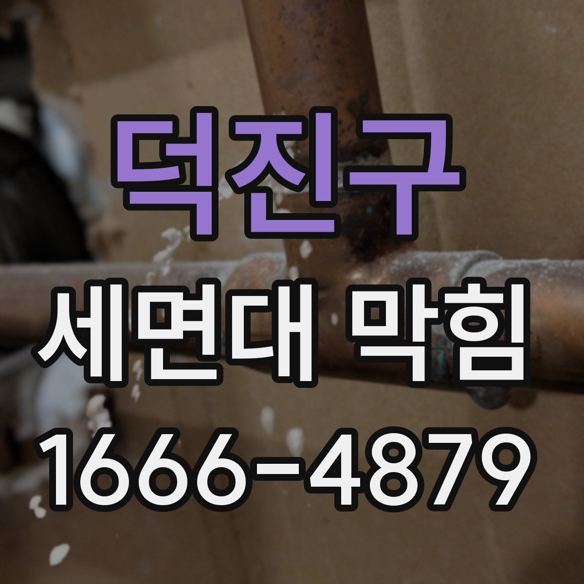 덕진구 세면대 막힘