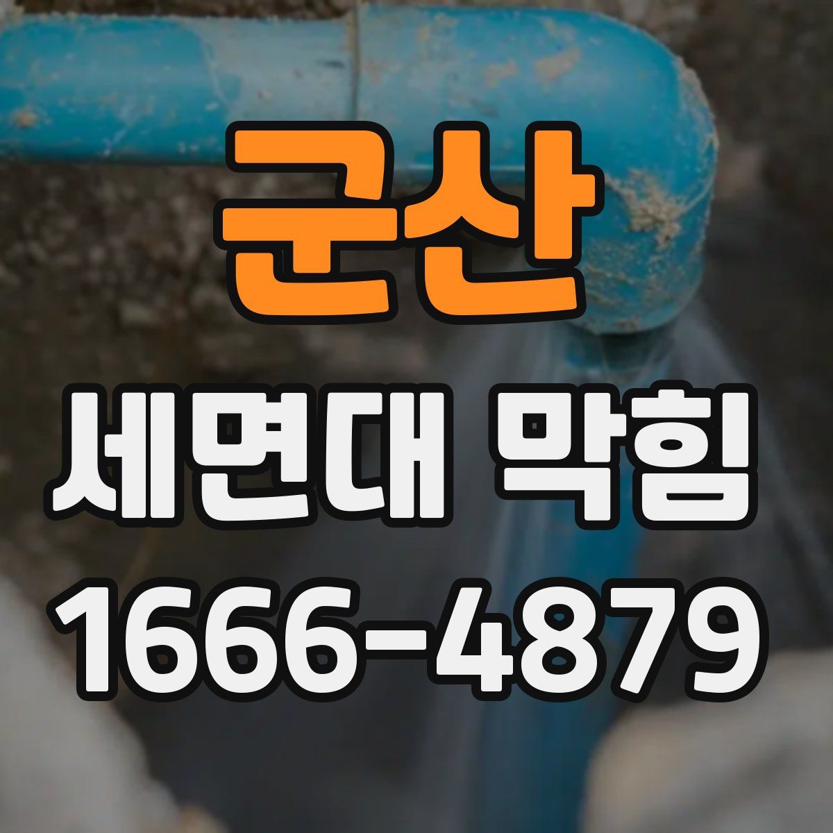 군산 세면대 막힘