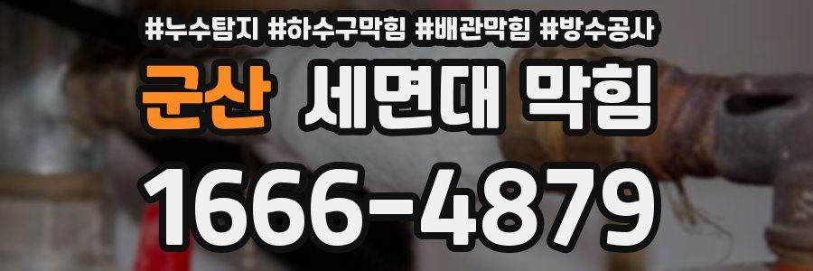 군산 세면대 막힘