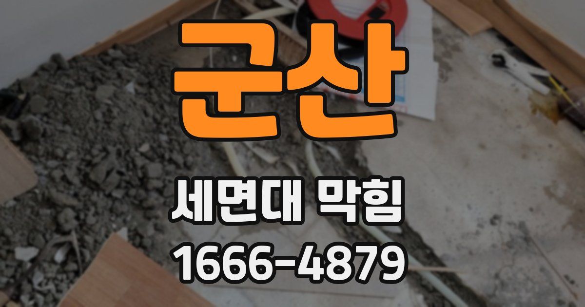 군산 세면대 막힘