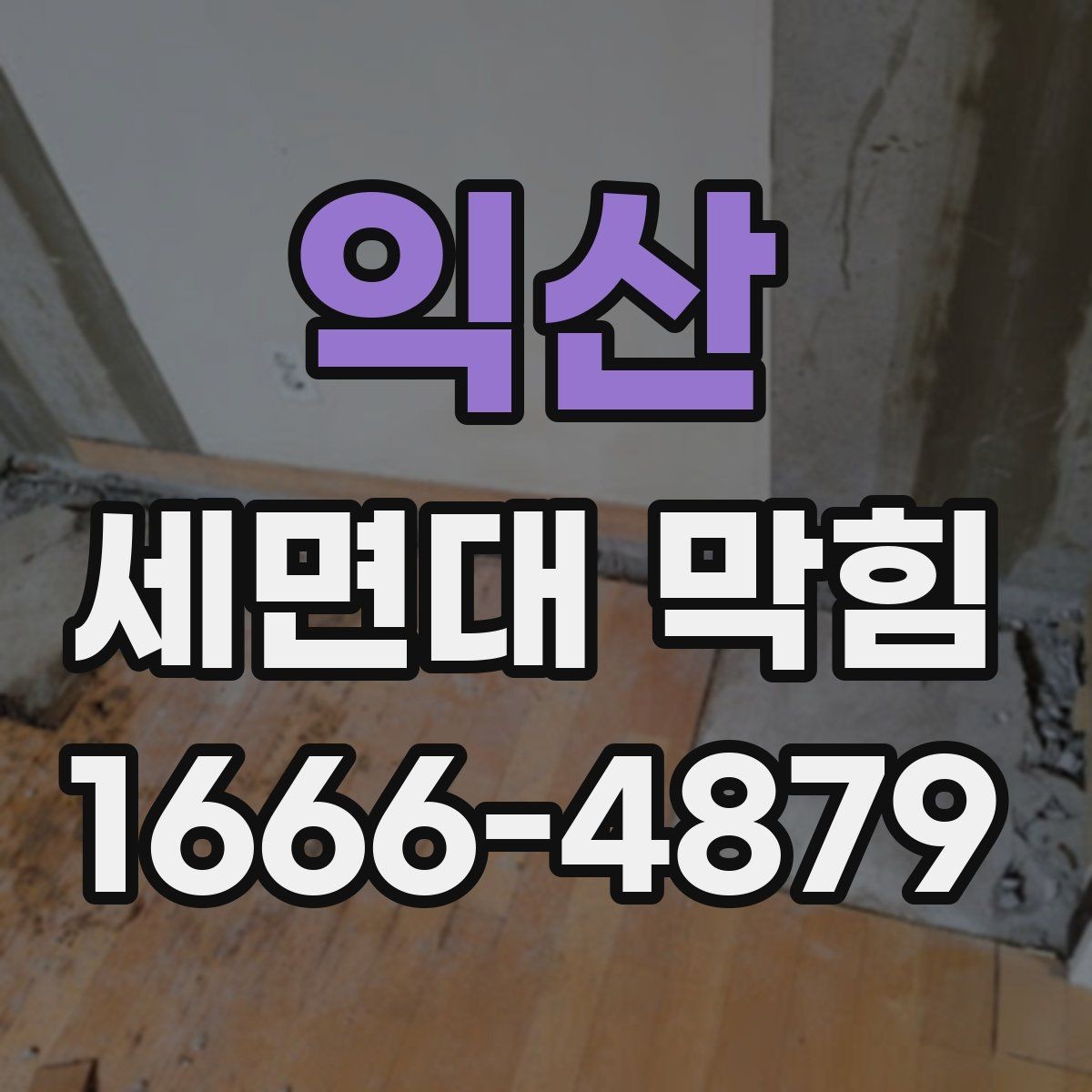 익산 세면대 막힘 불필요한 분해 없이 확인하기