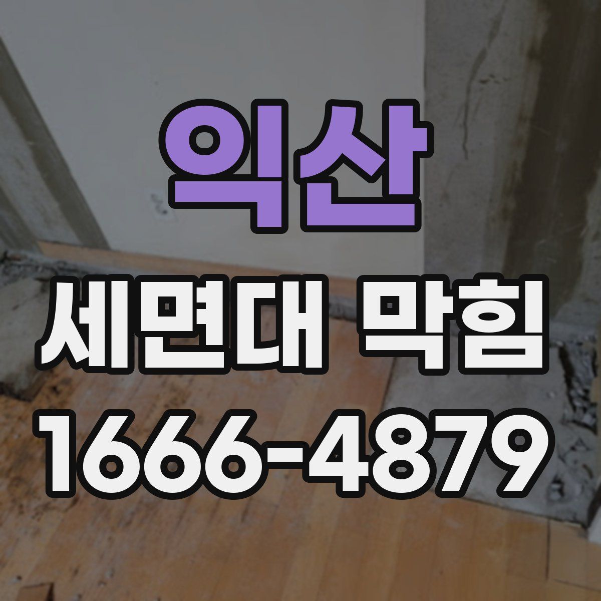 익산 세면대 막힘