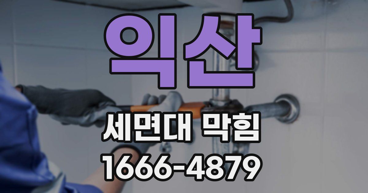 익산 세면대 막힘