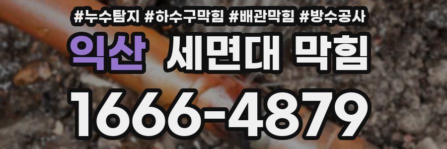 익산 세면대 막힘