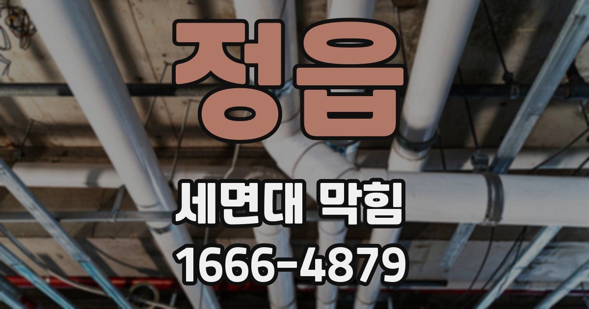 정읍 세면대 막힘
