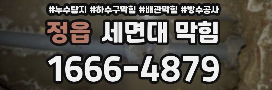 정읍 세면대 막힘