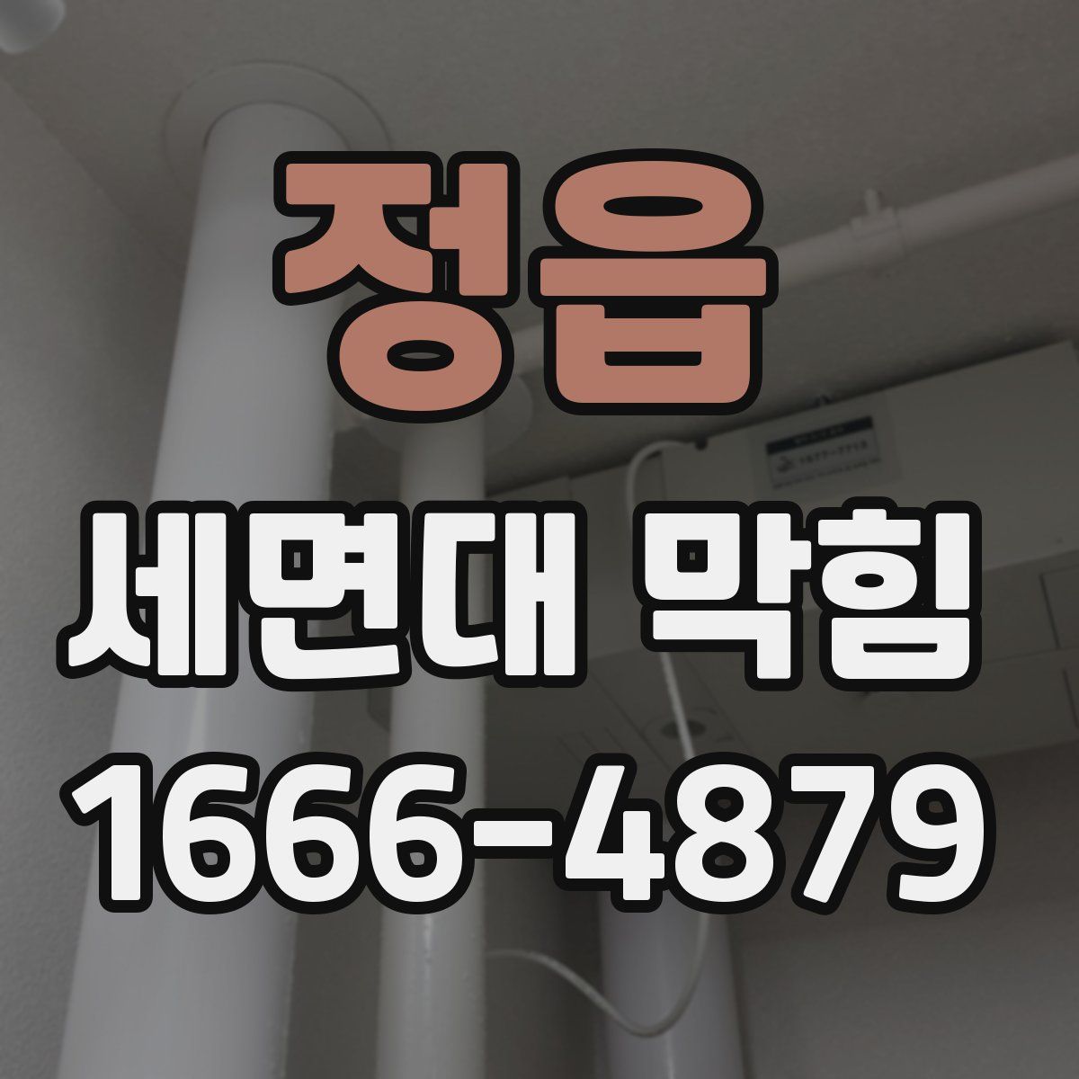 정읍 세면대 막힘