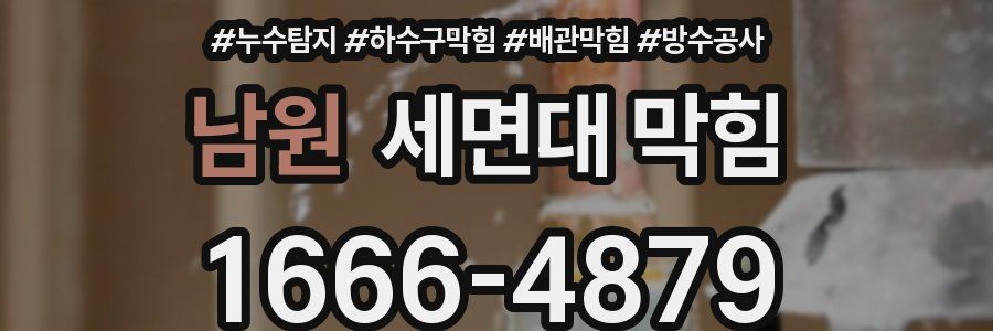 남원 세면대 막힘