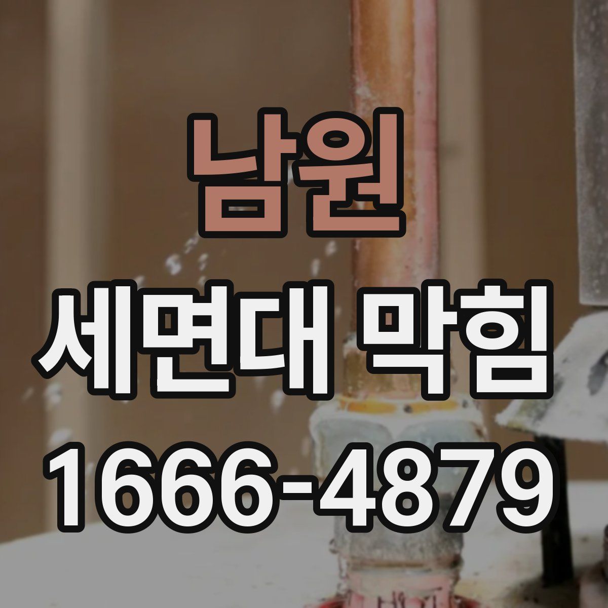 남원 세면대 막힘