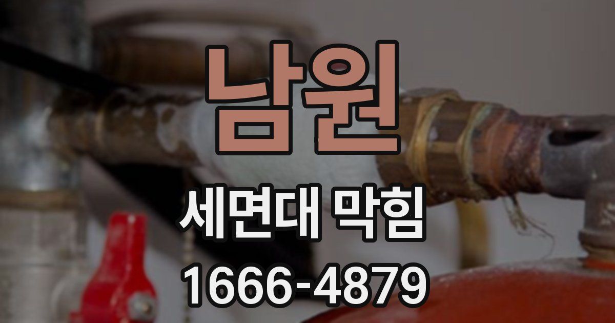 남원 세면대 막힘