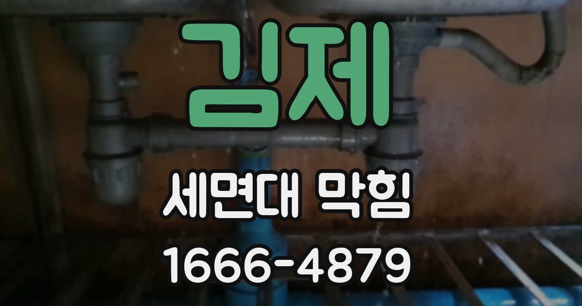 김제 세면대 막힘
