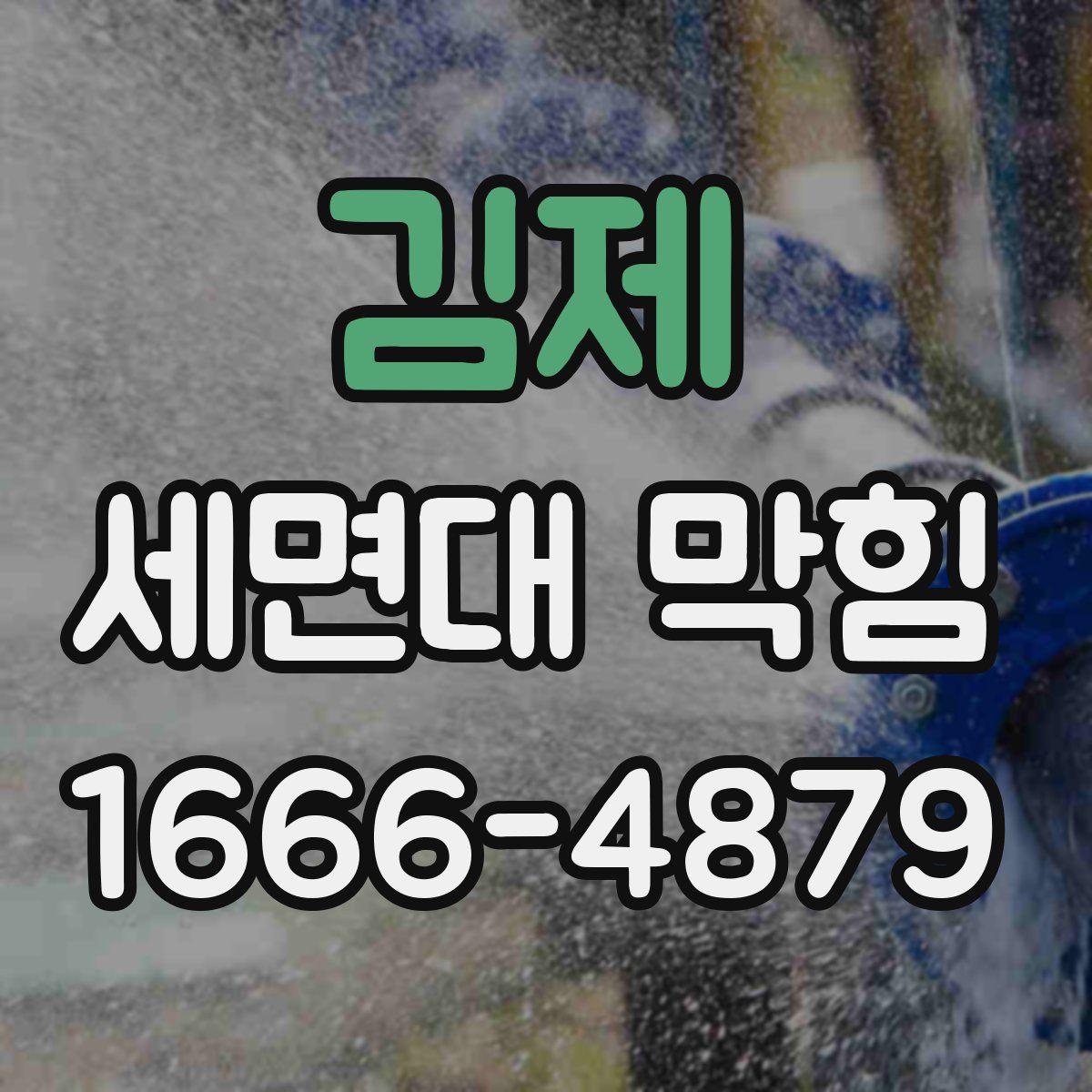 김제 세면대 막힘