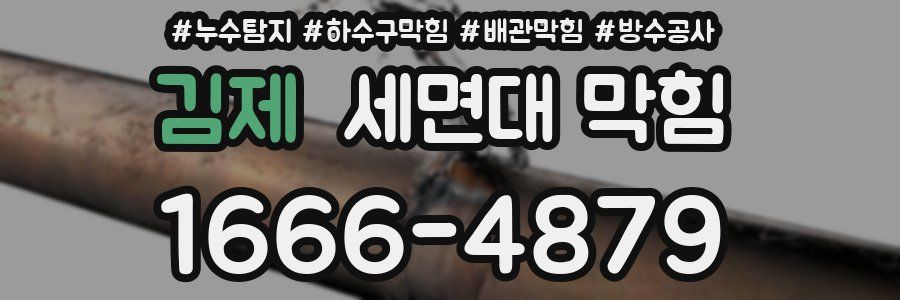 김제 세면대 막힘
