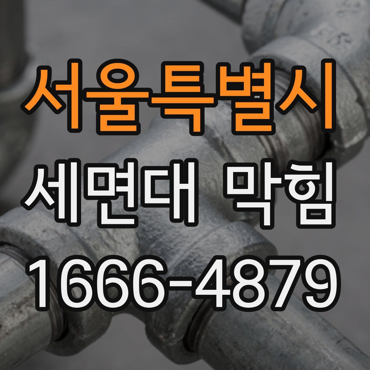 서울특별시 세면대 막힘