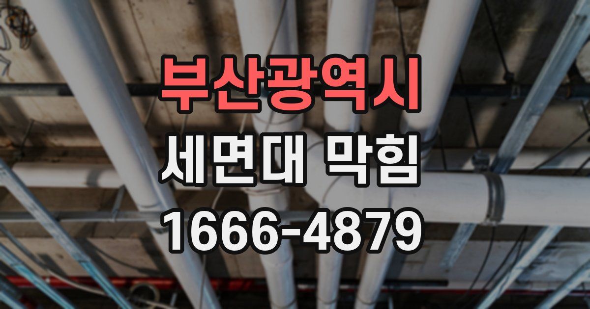 부산광역시 세면대 막힘