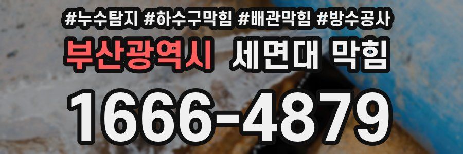 부산광역시 세면대 막힘