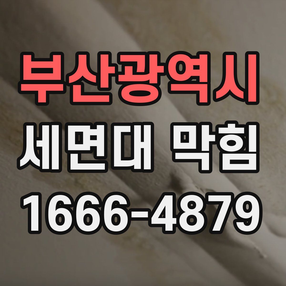 부산광역시 세면대 막힘