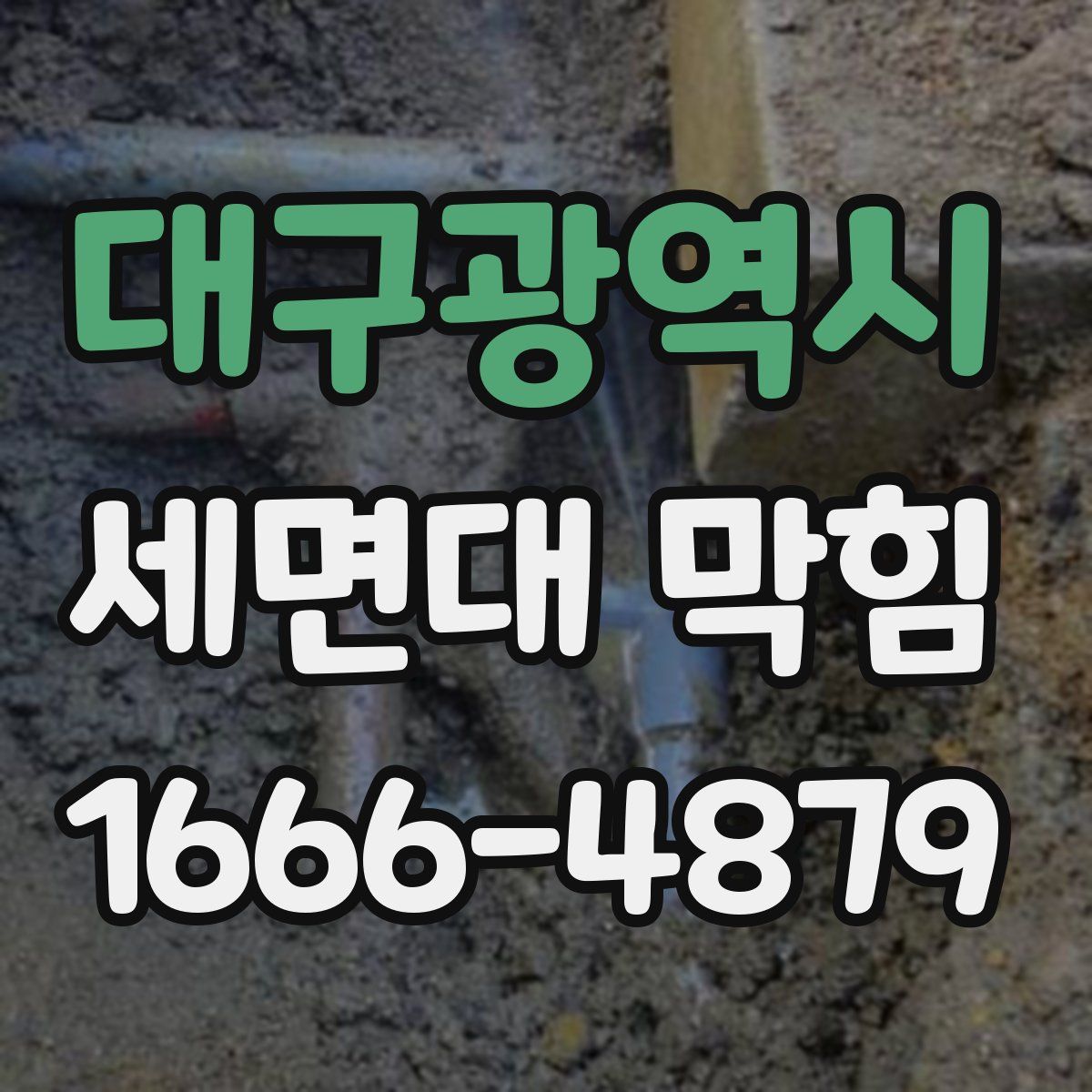 대구광역시 세면대 막힘