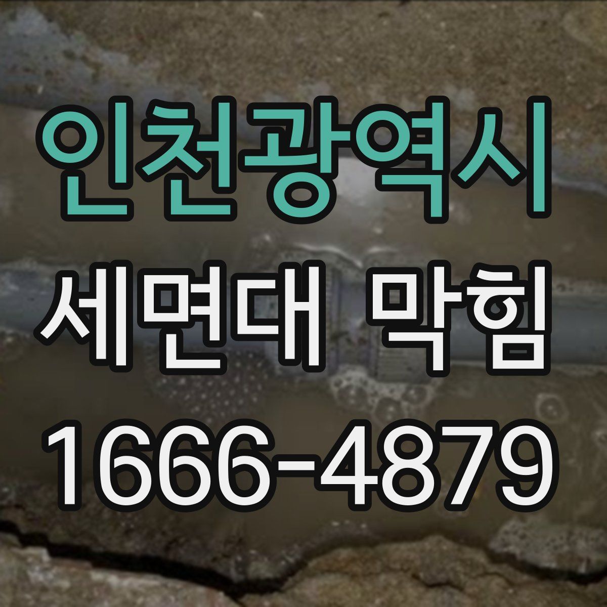 인천광역시 세면대 막힘