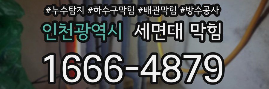 인천광역시 세면대 막힘