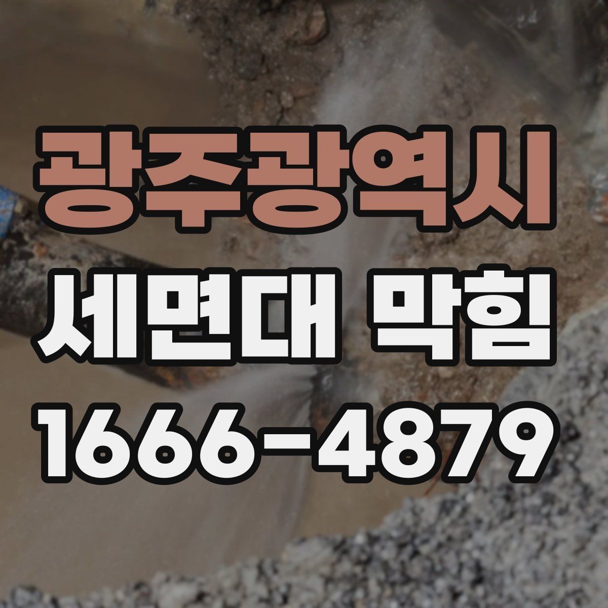 광주광역시 세면대 막힘 원인과 해결 순서