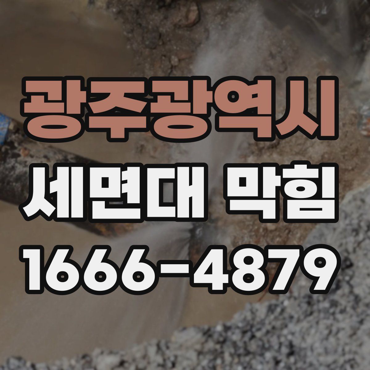 광주광역시 세면대 막힘