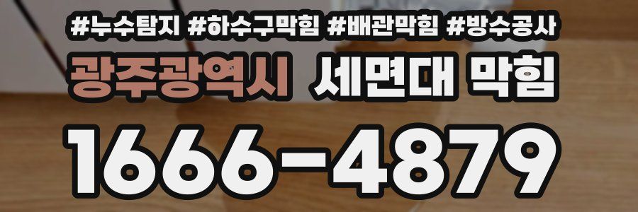 광주광역시 세면대 막힘