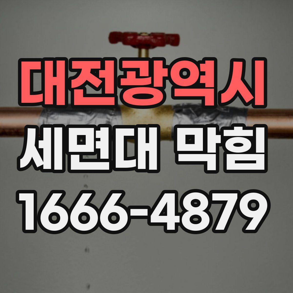 대전광역시 세면대 막힘