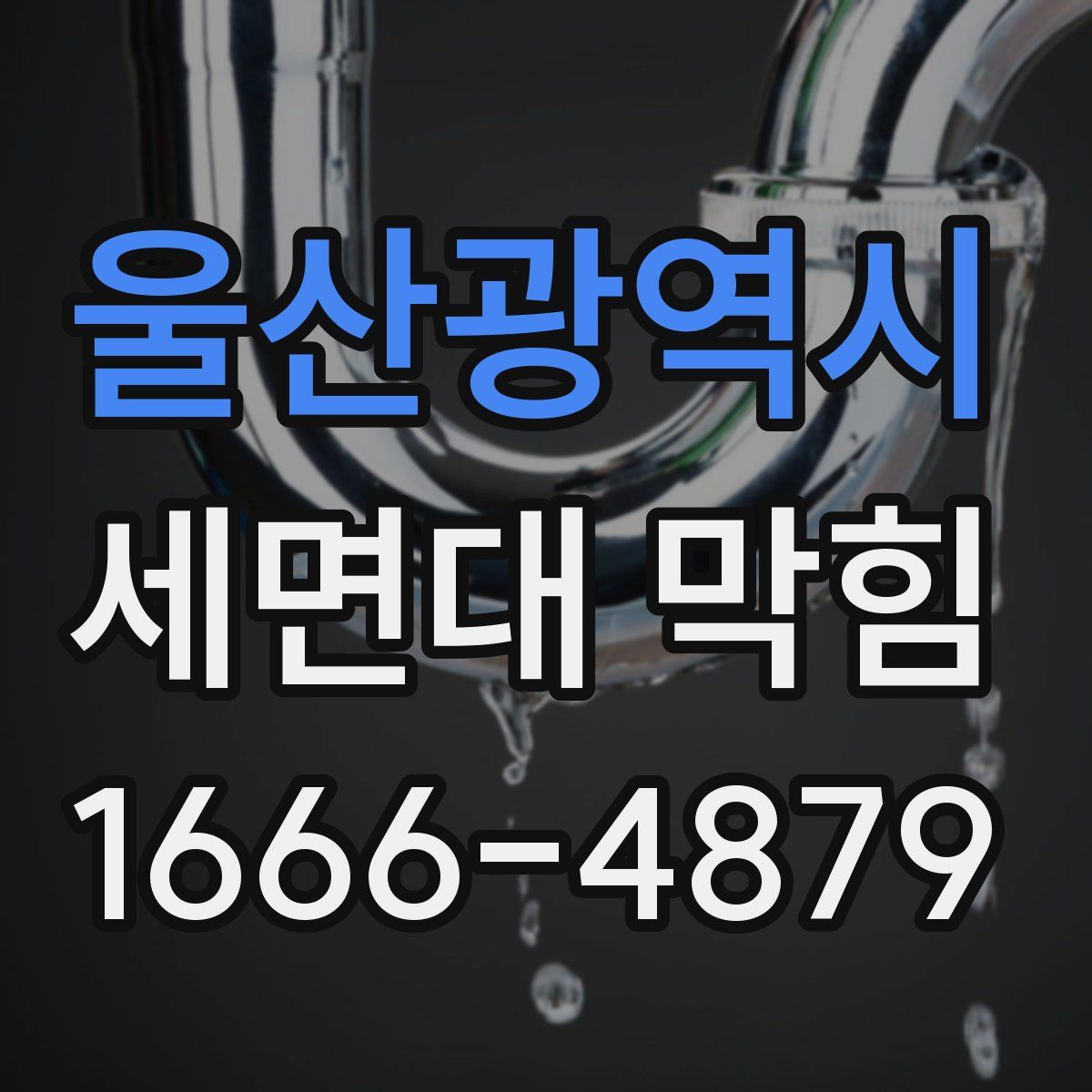 울산광역시 세면대 막힘