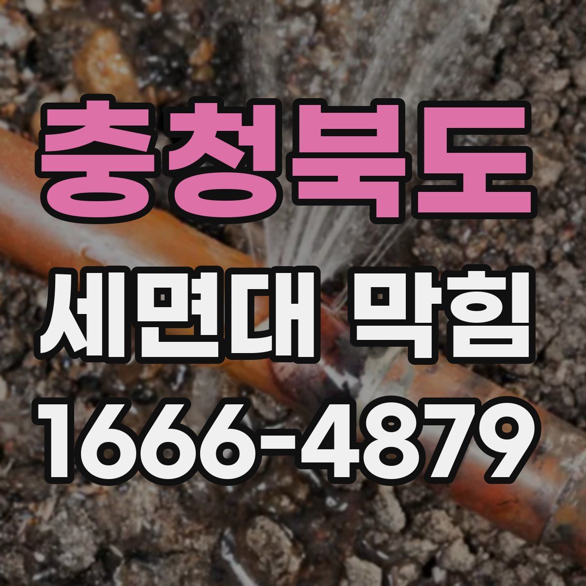 충청북도 세면대 막힘