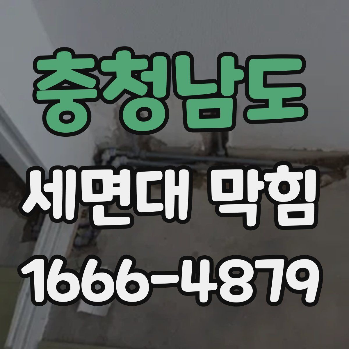 충청남도 세면대 막힘 세면대 구조를 알면 쉬운 이유