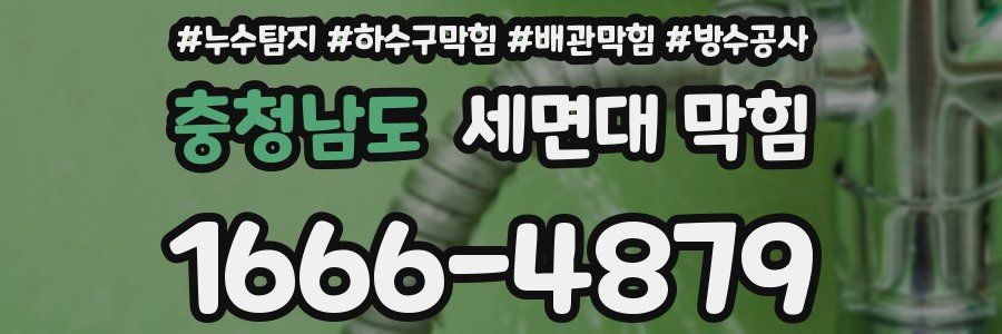 충청남도 세면대 막힘