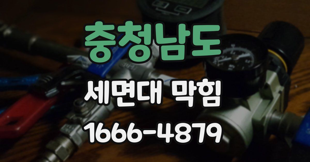 충청남도 세면대 막힘