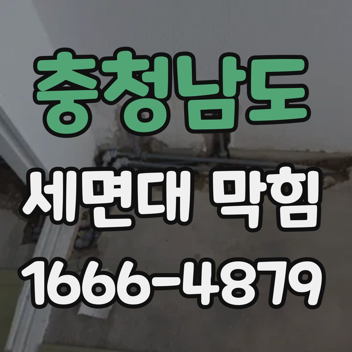 충청남도 세면대 막힘