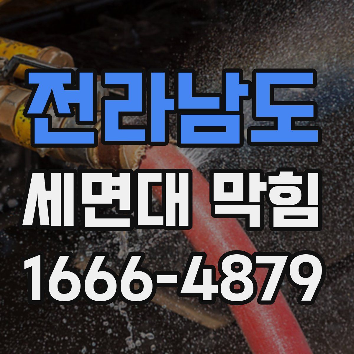 전라남도 세면대 막힘