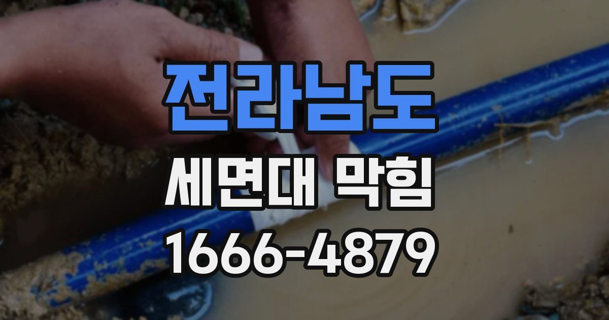 전라남도 세면대 막힘