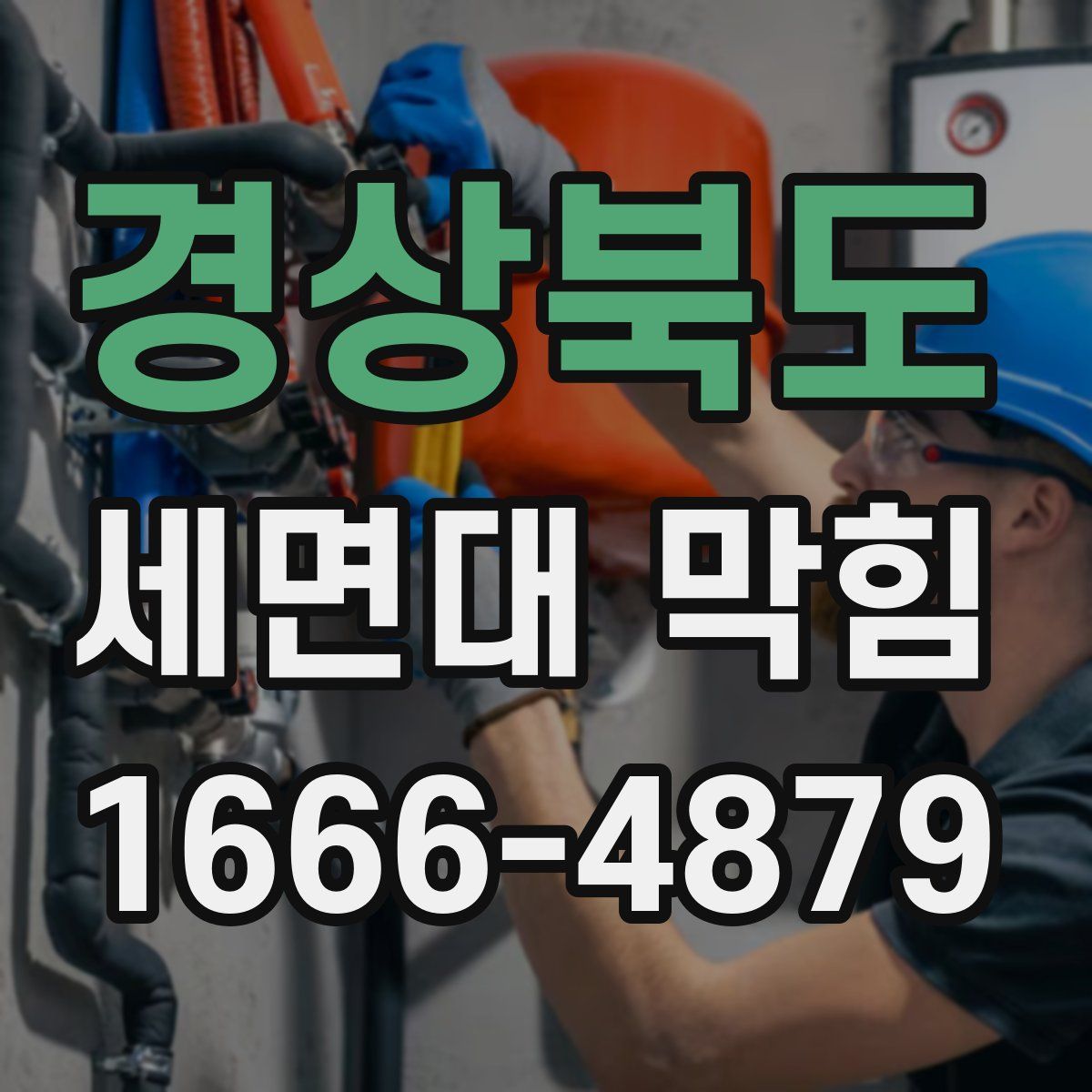 경상북도 세면대 막힘