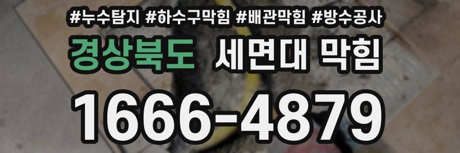 경상북도 세면대 막힘