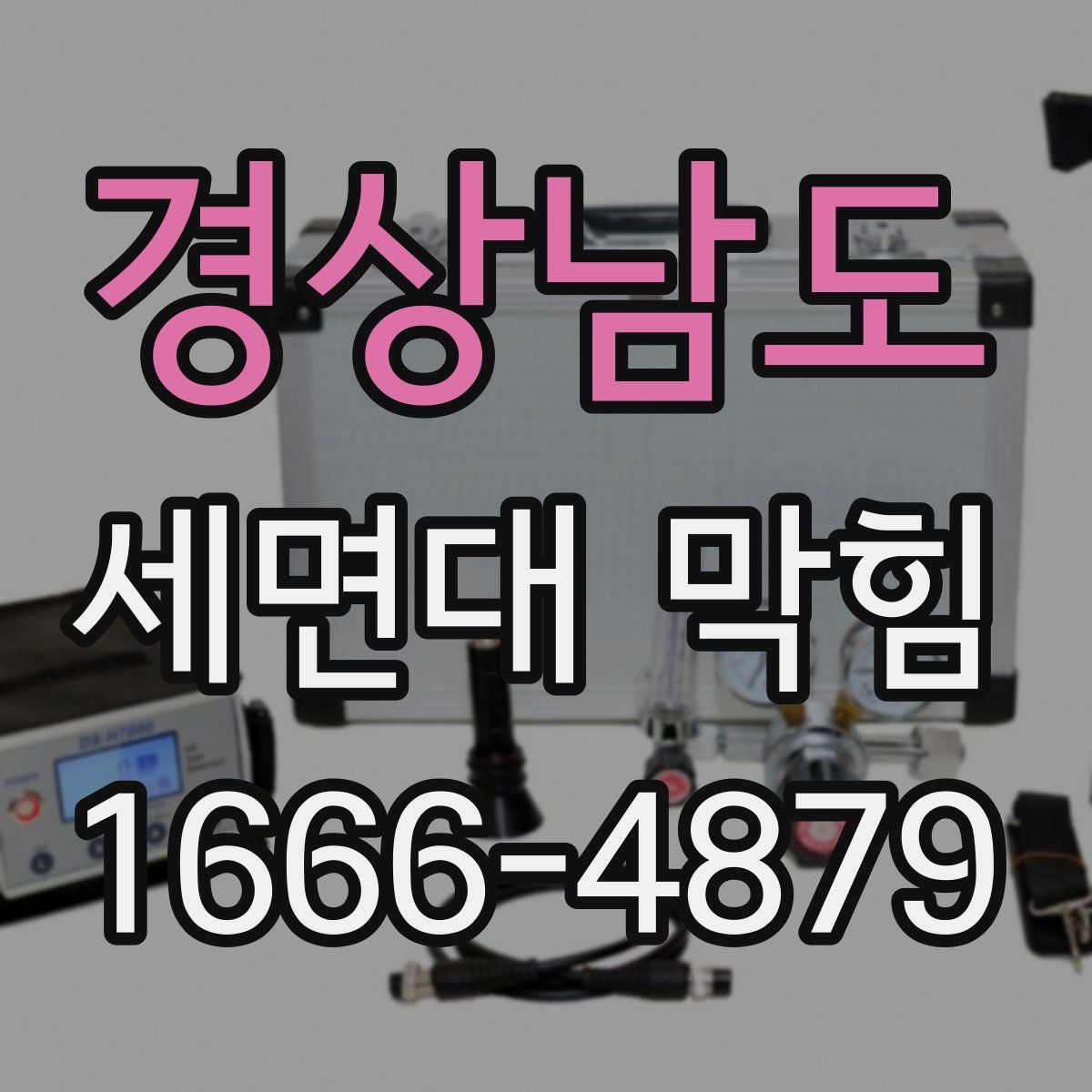 경상남도 세면대 막힘