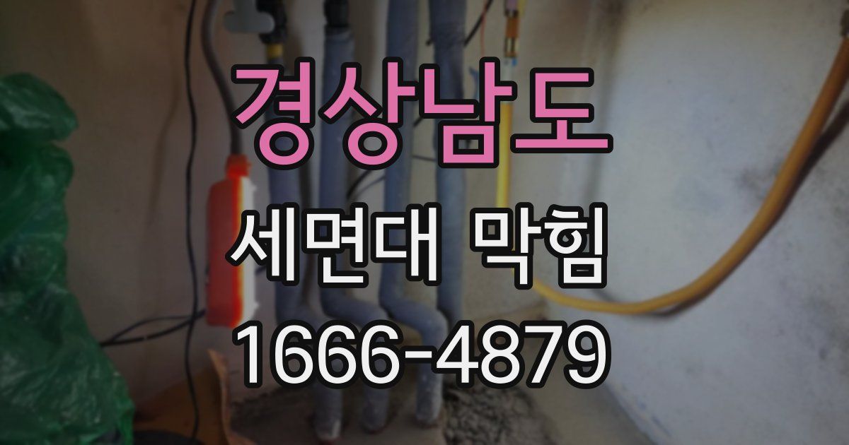 경상남도 세면대 막힘